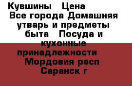 Кувшины › Цена ­ 3 000 - Все города Домашняя утварь и предметы быта » Посуда и кухонные принадлежности   . Мордовия респ.,Саранск г.